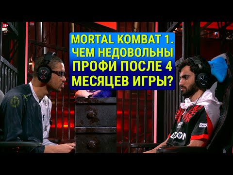 Видео: Mortal Kombat 1: SonicFox и TekkenMaster грозят дропнуть игру
