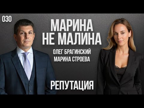 Видео: Марина не малина 030. Репутация. Марина Строева и Олег Брагинский