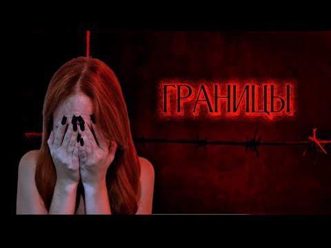 Видео: ГРАНИЦЫ | часть 1
