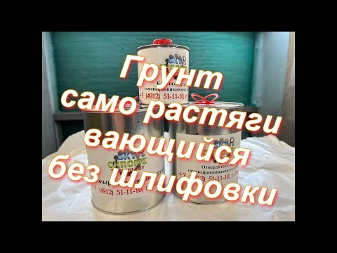 Видео: Видео инструкция Грунт без шлифовки от Sky Chrome technology