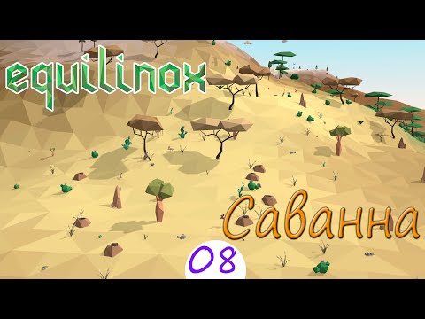Видео: Саванна/крупные животные #8 | Equilinox