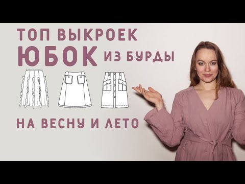 Видео: ТОП ВЫКРОЕК МОДНЫХ ЮБОК! ШЬЁМ ИХ НА ВЕСНУ И ЛЕТО ПО ВЫКРОЙКАМ БУРДА!