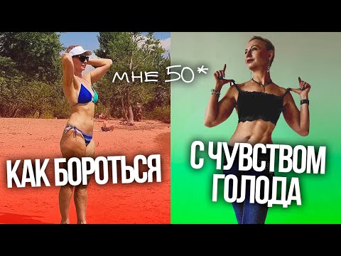 Видео: Как бороться с чувством голода? / КАК ПОХУДЕТЬ К 2026 ГОДУ 