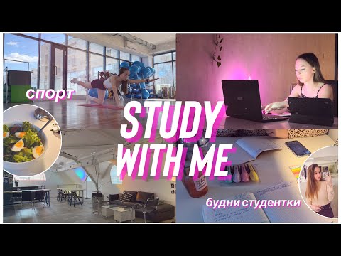 Видео: STUDY WITH ME/будни студентки/спорт/мотивация на учёбу