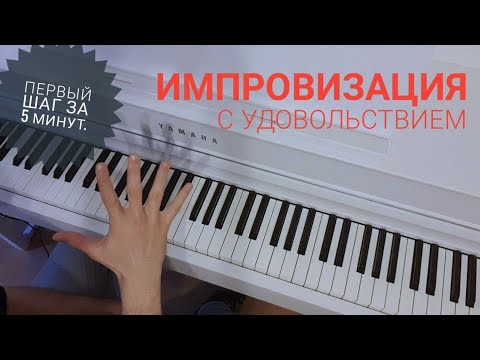 Видео: Как, с чего начать импровизировать на фортепиано?