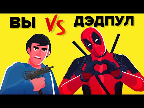 Видео: Вы против Дэдпула. Как его победить и выжить? (Комиксы Marvel и Disney, фильм «Дэдпул»)