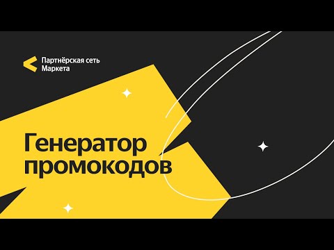 Видео: Генератор промокодов