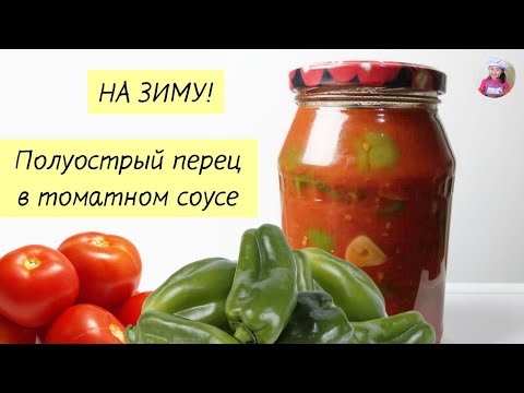 Видео: ПОЛУОСТРЫЙ ПЕРЕЦ В ТОМАТНОМ СОУСЕ! Закрутка На Зиму. КОРЕЙСКАЯ КУХНЯ Проще простого! #16