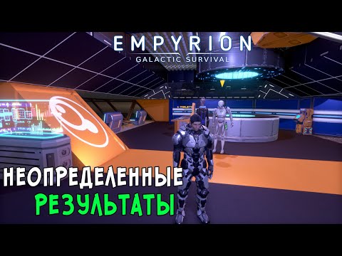 Видео: #34 Empyrion: Galactic Survival - Прохождение 6й главы. Неопределённые результаты. Стал миллионером