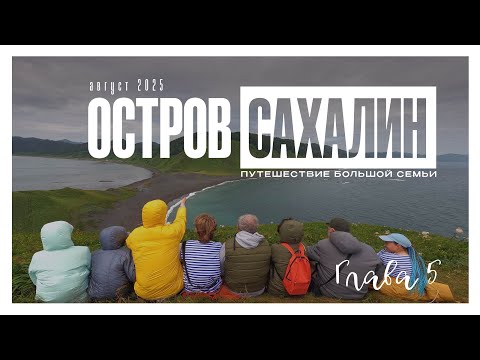 Видео: остров Сахалин день 5