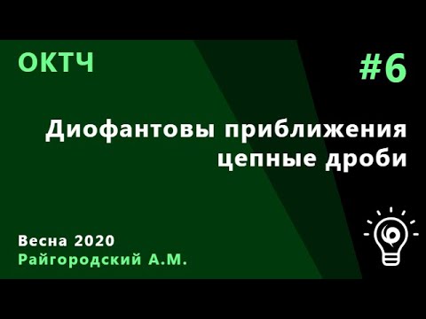 Видео: ОКТЧ 6. Диофантовы приближения. Цепные дроби