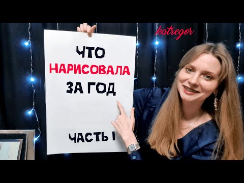 Видео: ВСЕ МОИ РАБОТЫ ЗА ГОД | КАРАНДАШ, МАСЛО, ТЕМПЕРА | 1 ЧАСТЬ