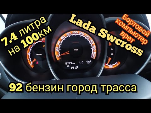 Видео: Lada Vesta SW Cross 1.6 ручка точный расход топлива.. Часть 2