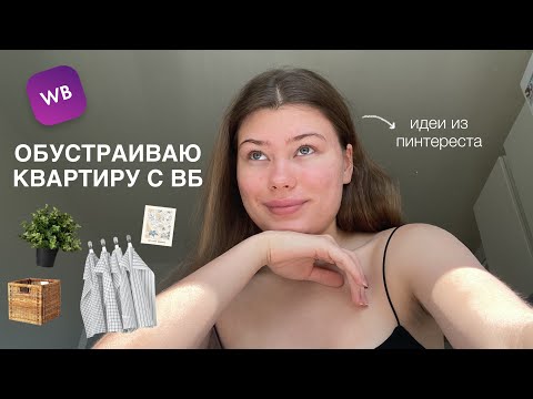 Видео: обустраиваю квартиру с вб | идеи из пинтереста