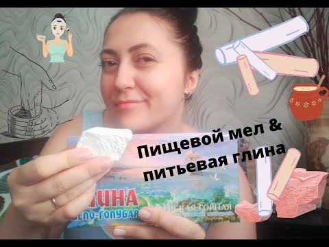 Видео: Пищевой мел и питьевая глина Edible chalk and drinking clay