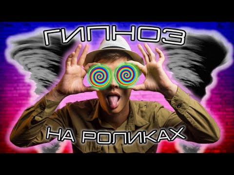 Видео: Меня тошнило, но я продолжал! | ВРАЩЕНИЯ НА ДВУХ КОЛЕСАХ НА РОЛИКАХ