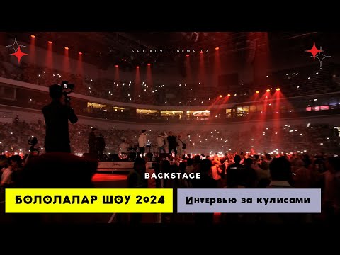 Видео: "БОЛАЛАР - ШОУ" 2024 BACKSTAGE