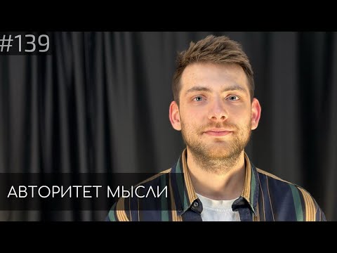 Видео: Женя Хоньяков | Авторитет Мысли (AM podcast #139)