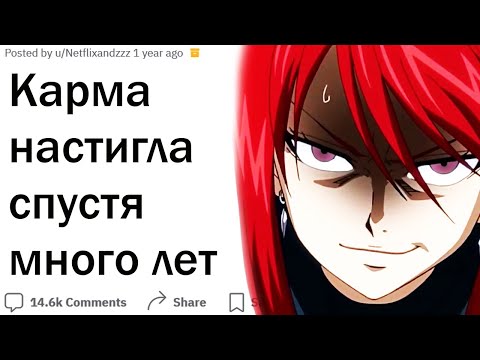 Видео: Истории о НЕ мгновенной карме