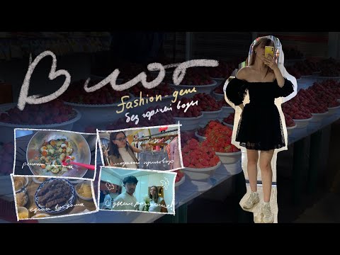 Видео: Влог 4. Фэшен-день без горячей воды. Рецепт салата с тунцом.