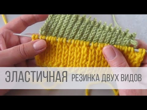 Видео: Эластичная резинка спицами двух видов