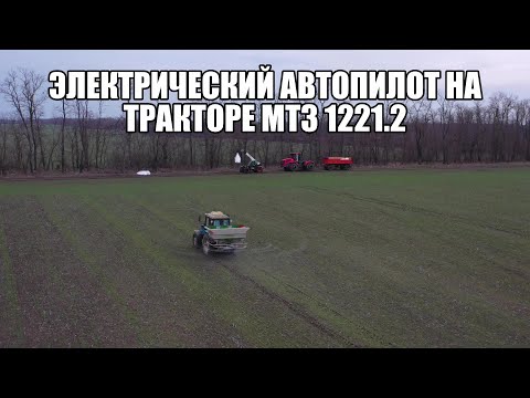 Видео: Установили RTK-станцию и электрический автопилот AllyNav от компании MSNAVI. Тестируем на МТЗ 1221.2