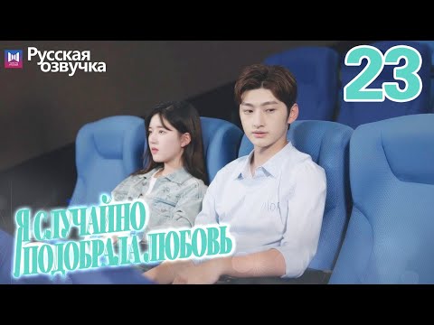 Видео: Я случайно подобрала любовь 23 Серия (Русская озвучка) Please feel at ease, Mr. Ling❤