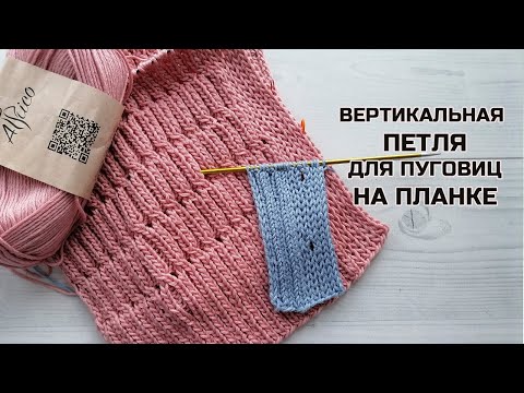 Видео: Вертикальная петля для пуговицы на планке – просто и эффектно