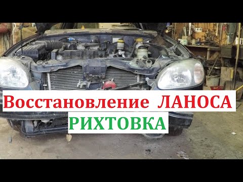 Видео: Не разборка, а рихтовка битого Ланоса! Daewoo Lanos после ДТП