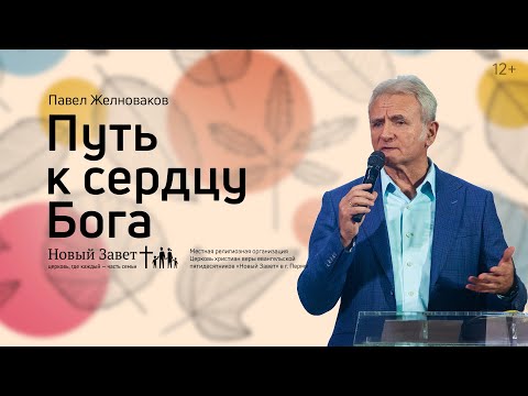 Видео: Павел Желноваков: Путь к сердцу Бога (31 октября 2021)