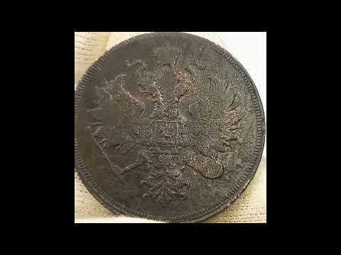 Видео: Цены на монеты старого и нового типа 3 копейки 1859 года.