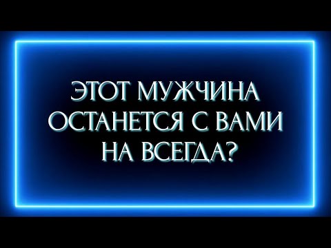 Видео: ЭТОТ МУЖЧИНА ОСТАНЕТСЯ С ВАМИ НАВСЕГДА?