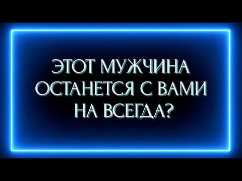 Видео: ЭТОТ МУЖЧИНА ОСТАНЕТСЯ С ВАМИ НАВСЕГДА?