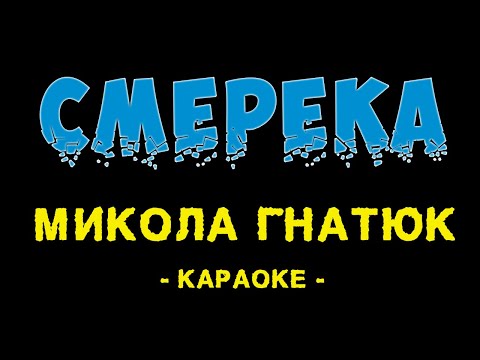 Видео: Микола Гнатюк - Смерека (Караоке)