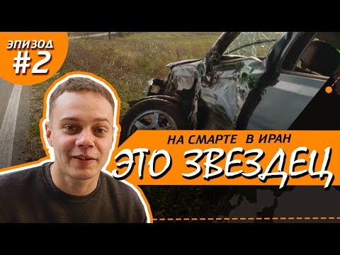 Видео: На Смарте в Иран 2 серия - вот и Турция