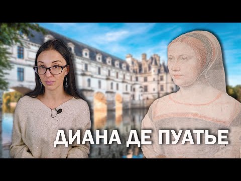 Видео: Диана де Пуатье // Как фаворитка Генриха II стала истинной королевой Франции?