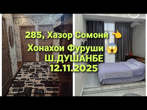 Видео: Хонахои Фуруши 😱 Ш-Душанбе/12.11.2025/Квартирахои Фуруши #хонахоифуруши 