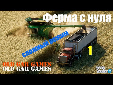 Видео: Ферма с нуля. Сложный режим. Хард режим. Farming Simulator 22