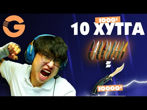 Видео: 10 ХУТГА НИЙЛВЭЛ ЮУ БОЛОХ ВЭ ? GGDROP