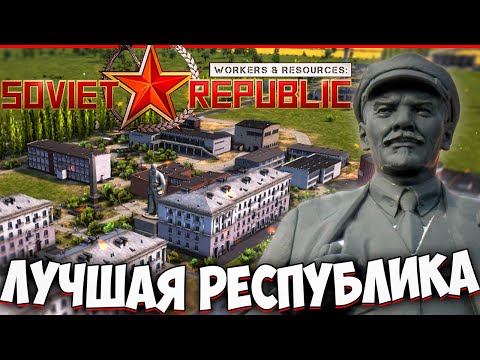 Видео: 🚀 ЛУЧШАЯ СОВЕТСКАЯ РЕСПУБЛИКА в Workers & Resources: Soviet Republic