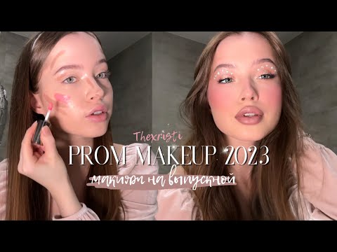 Видео: ТРЕНДОВЫЙ МАКИЯЖ НА ВЫПУСКНОЙ 2023 | Beauty Secrets x THEXRISTI