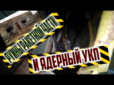 Видео: УКП 12 УРОВНЕЙ ПОД ЗЕМЛЁЙ и Руины РАКЕТНОЙ ЧАСТИ! СТАЛК MY ROAD.