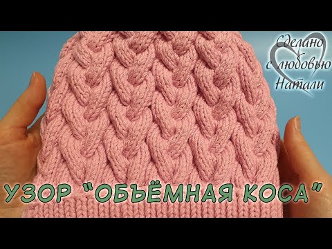 Видео: КРАСИВЫЙ УЗОР для ШАПОЧКИ, СНУДА "Объемная коса".