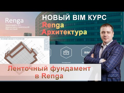 Видео: Ленточный фундамент Renga, параметры и построение