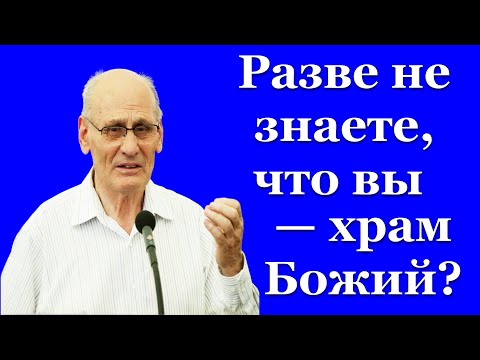 Видео: "Разве не знаете, что вы — храм Божий?" Костюченко Г.В.