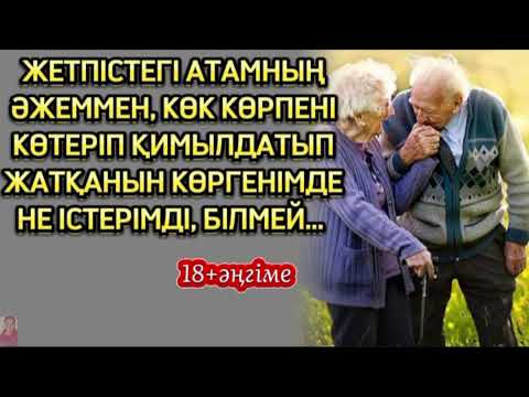 Видео: ЖЕТПІС ЖАСТАҒЫ АТАМНЫҢ ӘЖЕММЕН, КӨК КӨРПЕНІ КӨТЕРІП ЖАТҚАНДАРЫН КӨРІП... ЖАЛҒАСЫ БАР...