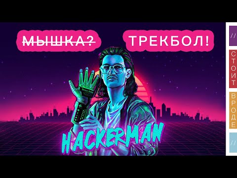 Видео: Нужен ли вам трекбол вместо мышки?