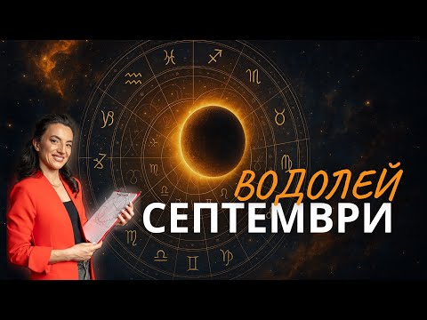 Видео: СЕПТЕМВРИ 2025: Месец на съдбовни избори ✨ Водолей ♒️