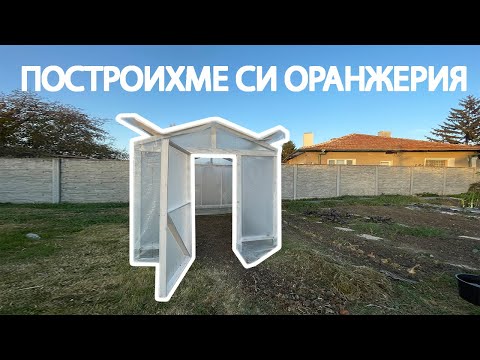 Видео: Направихме ОРАНЖЕРИЯ с подръчни материали