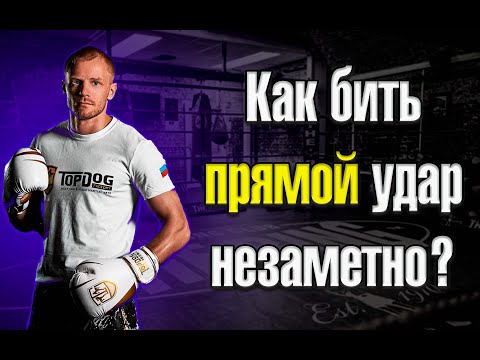 Видео: Как бить прямой в боксе. Тренировка по боксу